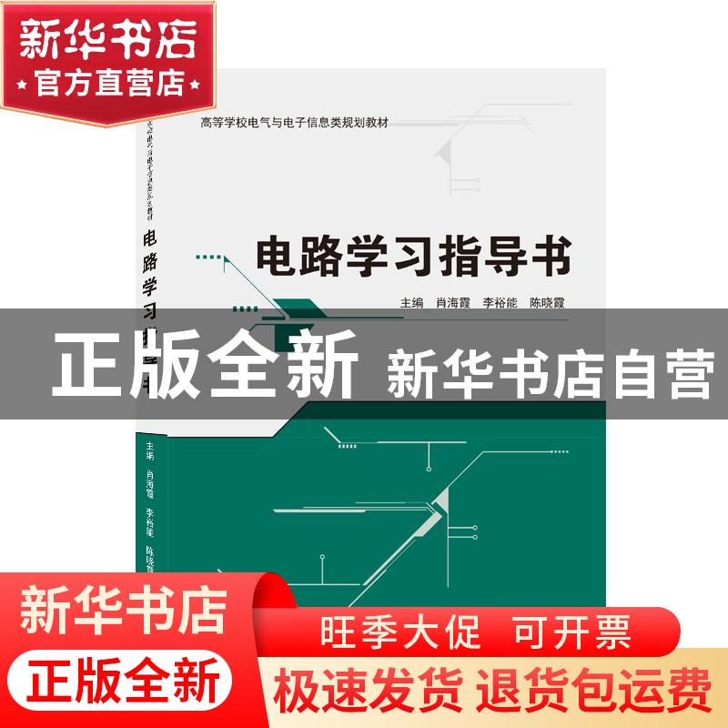正版 电路学习指导书(高等学校电气与电子信息类规划教材) 肖海霞