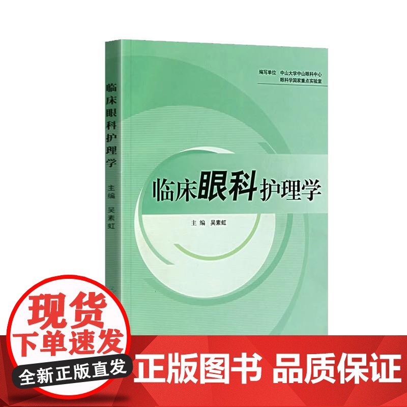 眼科护理学书籍2本 眼科护理查房案例精讲+临床眼科护理学 中山大学中山眼科中心 编写 眼科护理手册护士临床护理技术规范常高清大图