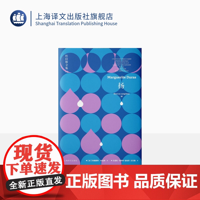 扬:杜拉斯全集10 [法]玛格丽特·杜拉斯 王道乾 等译 中短篇小说合集 杜拉斯最后的小说创作 晚年生活告白 上海译文出高清大图