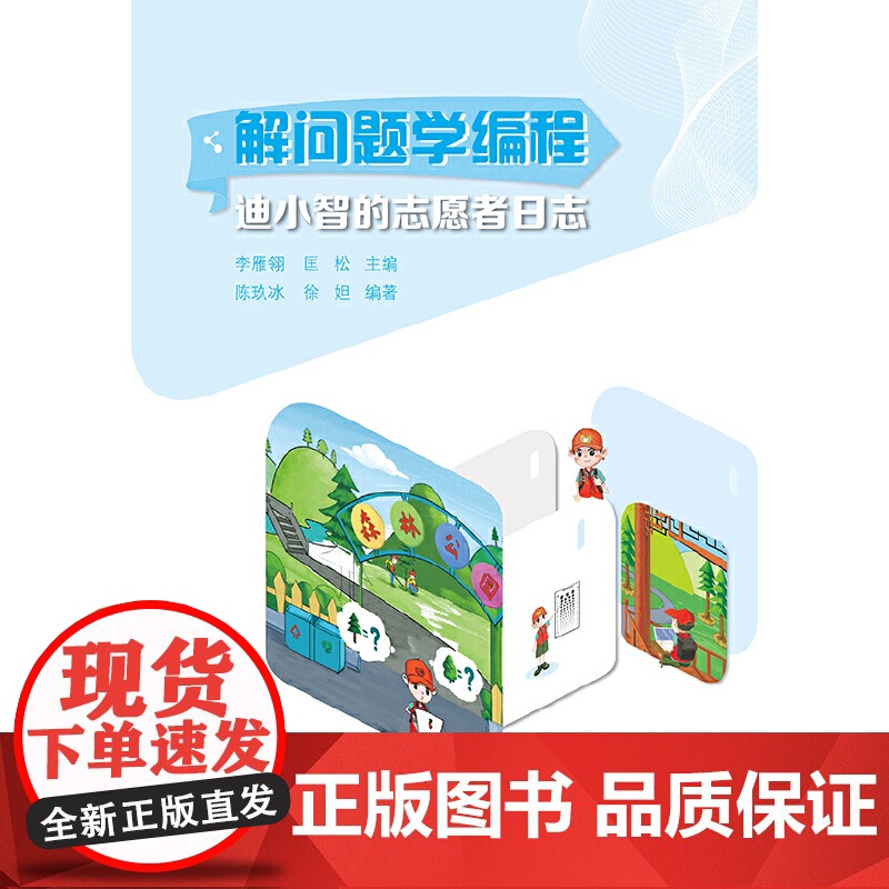 解问题学编程:迪小智的志愿者日志高清大图