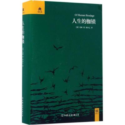 正版新书]人生的枷锁毛姆9787505738201
