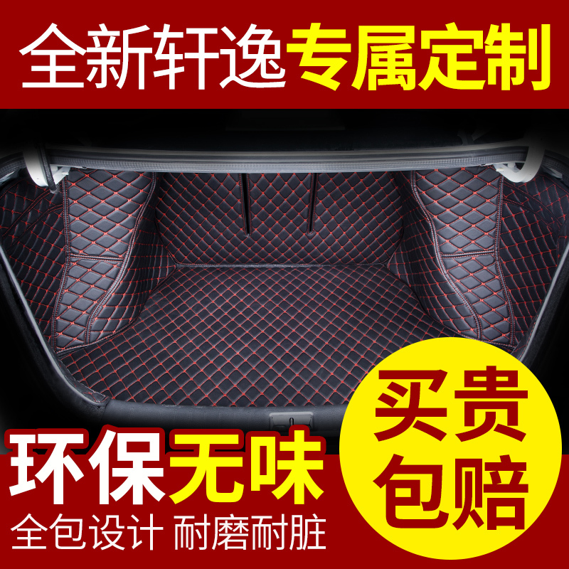 日产轩逸全包围后备箱垫2016款尼桑新轩逸经典轩逸后备箱垫尾箱垫