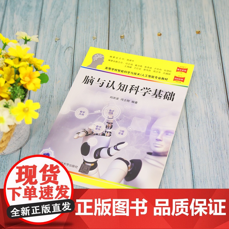 清华正版 脑与认知科学基础 刘洪波 清华大学出版社 脑科学认知科学人工智能与技术生物工程高清大图