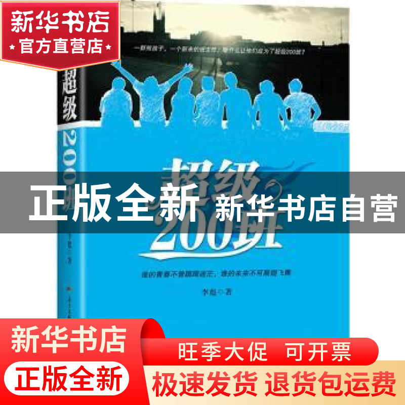 正版 超级200班 李彪著 花城出版社 9787536085183 书籍高清大图