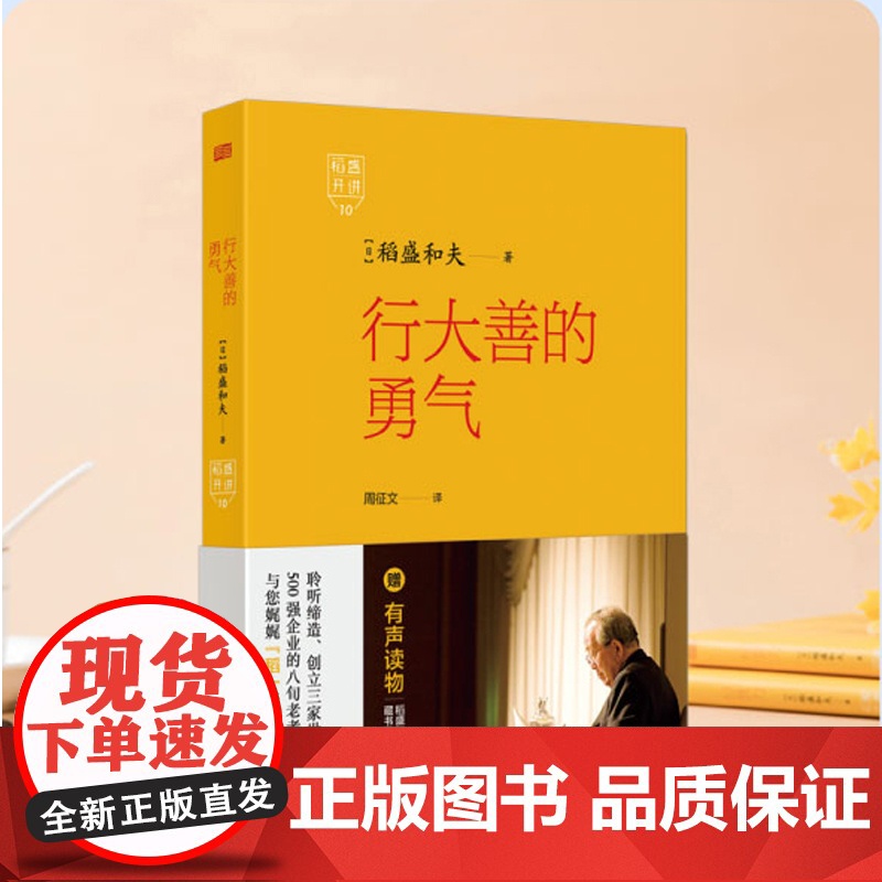 正版 稻盛开讲10:行大善的勇气 打造赋能型团队 稻盛和夫终生奉行的“经营之圣”高清大图