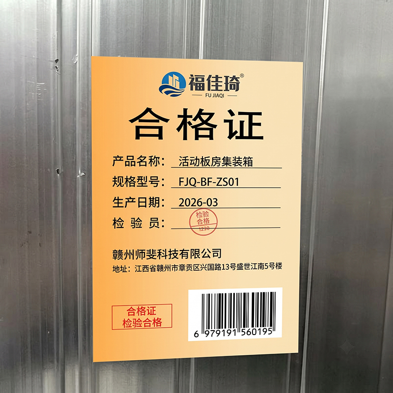 福佳琦 活动板房集装箱 FJQ-BF-ZS01 平方米高清大图