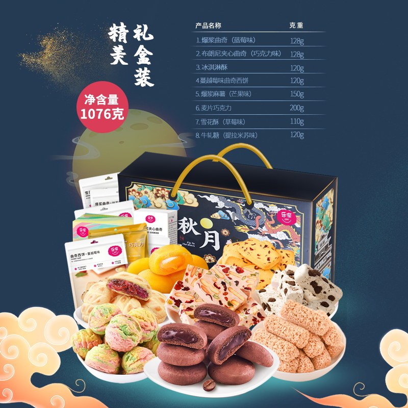 乐奈 8款中秋美食团圆幸福组合1076g