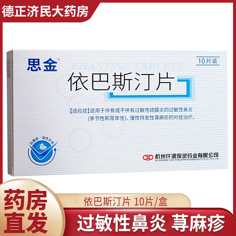 保灵思金依巴斯汀片10mg10片盒慢性湿疹皮肤过敏鼻干燥荨麻疹季节性
