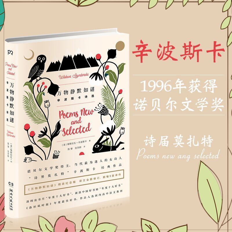 万物静默如谜 [正版]万物静默如谜维斯拉瓦·辛波斯卡著诺贝尔文学奖得主代表作我曾这样寂寞生活给所有昨日的诗集外国文学高清大图