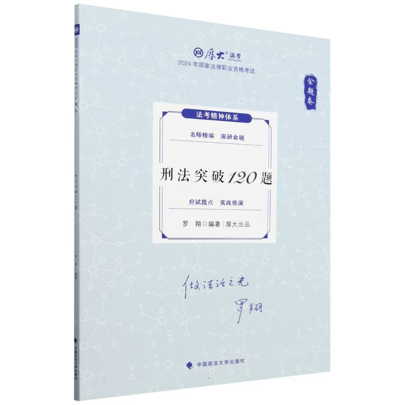 正版新书】2024年国家法律职业资格考试.金题卷-刑法冲刺120题编