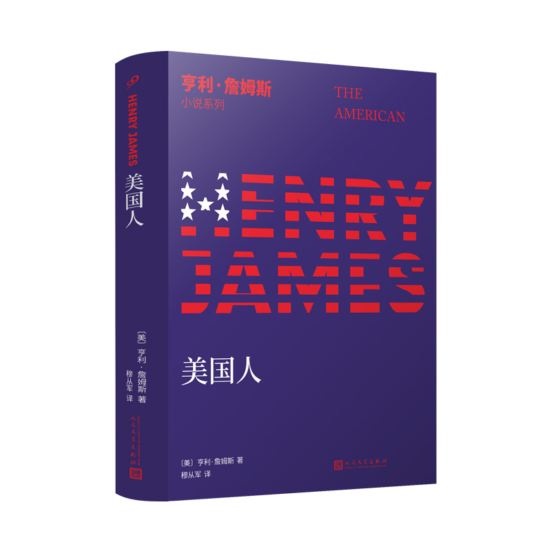 醉染图书美国人/亨利·詹姆斯小说系列9787020148721高清大图