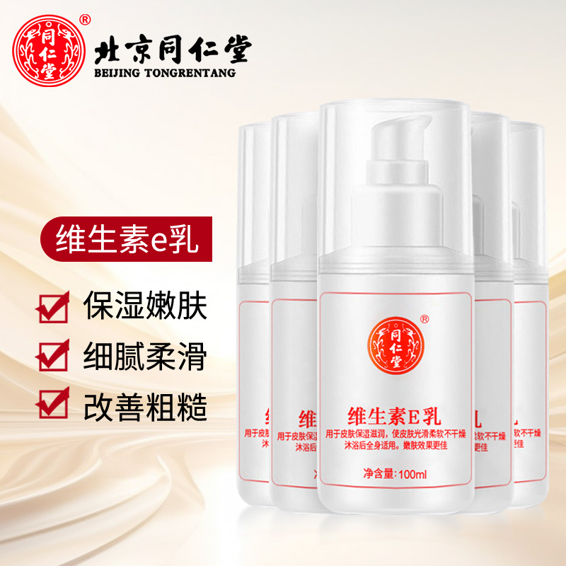 北京同仁堂维生素VE乳液100ml*3瓶装