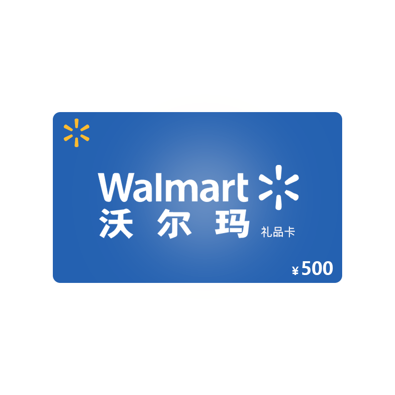[拍下自动发货]沃尔玛500元超市礼品卡(电子券)