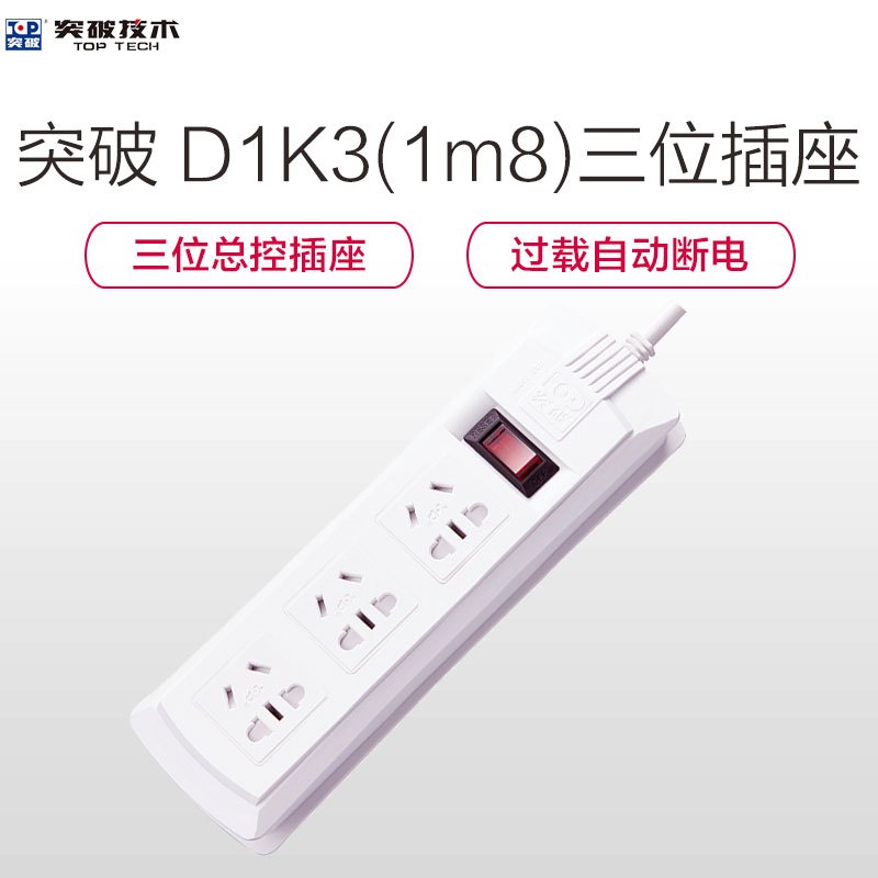 突破(TOP)D1K3(1m8)三位插孔全长1.8米新国标带儿童保护门总控开关插座拖线板/插座/插线板/排插/接线板白色