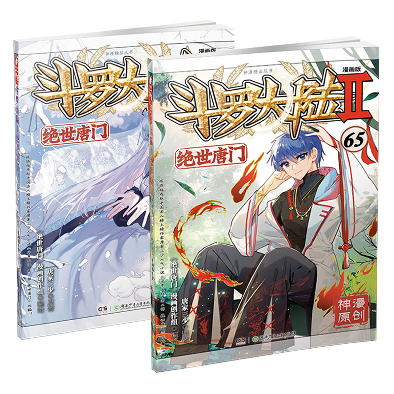 绝世唐门漫画64+65 [正版]斗罗大陆2绝世唐门漫画版65 唐家三少著 漫画全集龙王传说斗罗漫画系列同类 漫画高清大图