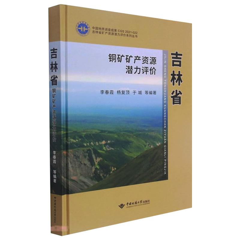 [M]吉林省铜矿矿产资源潜力评价 李春霞 杨复顶 于城等 著 -9787562550532