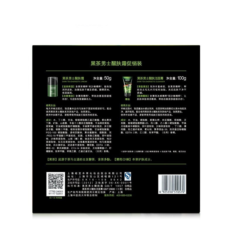相宜本草黑茶男士醒肤霜(醒肤霜50g+洁面100g)