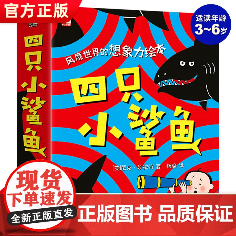 正版 全4册四只小鲨鱼超人气想象力儿童绘本3-6岁幼儿园绘本阅读幼儿想象力启蒙趣味幽默故事绘本书0-3-6岁幼儿启蒙阅读高清大图