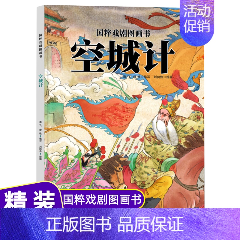 [正版]国粹戏剧图画书空城计 儿童绘本精装硬皮故事书籍 国粹戏剧原创传统文化水墨风国画4-12岁小学生课外阅读书籍少儿读