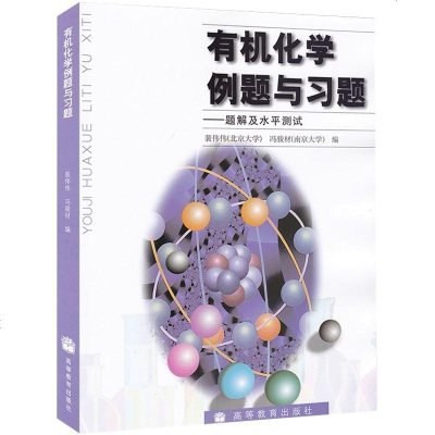 有机化学例题与习题题解及水平测试裴伟伟憑骏材基础有机化学邢其毅第三版教材配套辅导用书97 摘要书评在线阅读 苏宁易购图书