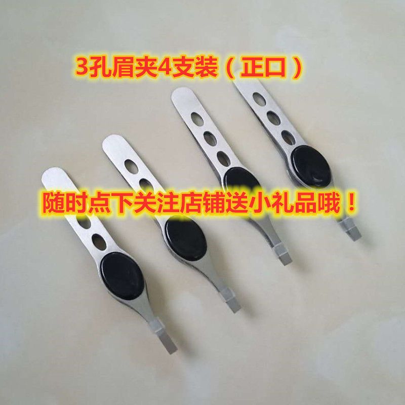 (4支装)拔胡子神器镊子眉夹修眉夹拔毛眉毛夹子拔胡子夹胡须 3孔夹(正口4支)