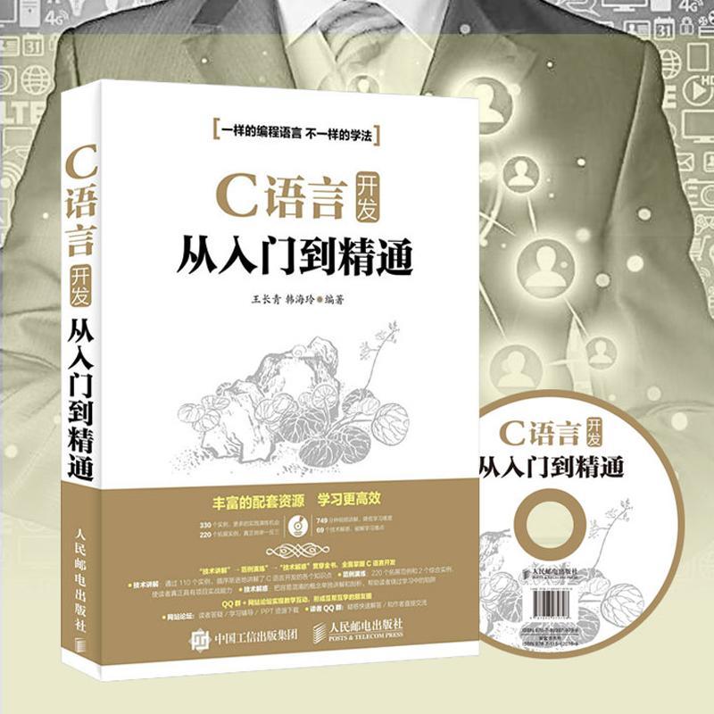 正版新书]C语言开发从入门到精通王长青9787115420169高清大图