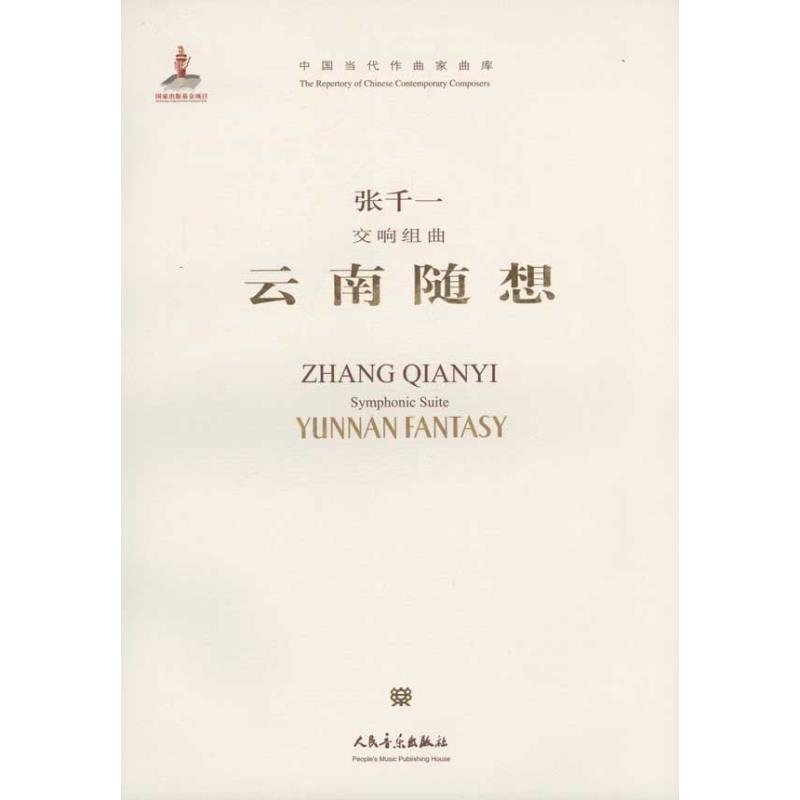 【N】交响组曲 云南随想:英汉对照-9787103040478