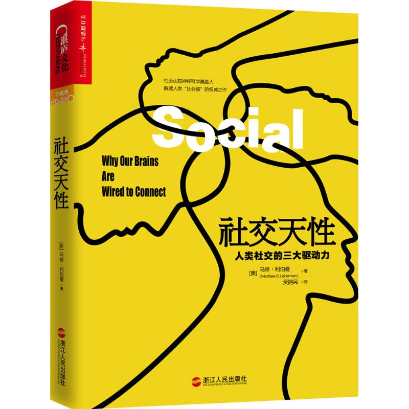 音像社交天(美)马修·利伯曼(Matthew D.Lieberman) 著;贾拥民 译