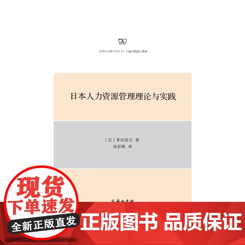 日本人力资源管理理论与实践 幸田浩文 商务印书馆 正版书籍高清大图