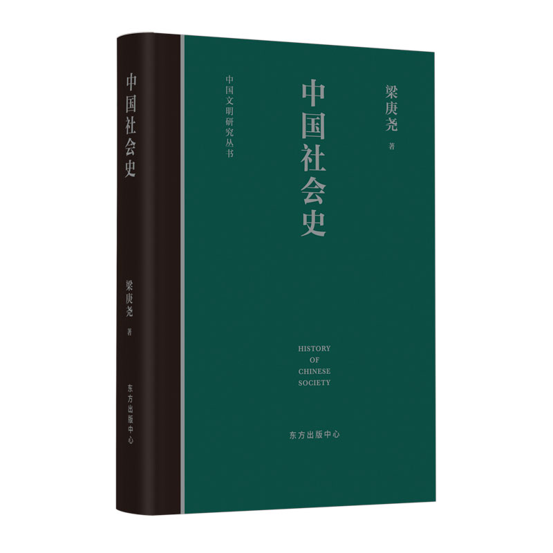 [醉染正版]正版中国社会史梁庚尧高清大图