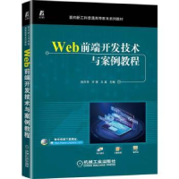 全新正版Web前端开发技术与案例教程9787111714552机械工业出版社