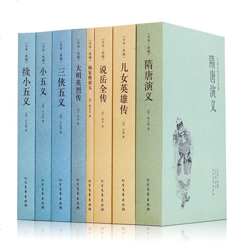 隋唐演义儿女英雄传说岳全传杨家将大明英烈传三侠五义小五义续小五义8本岳飞传传记小说集国学藏书古典文学 摘要书评在线阅读 苏宁易购图书