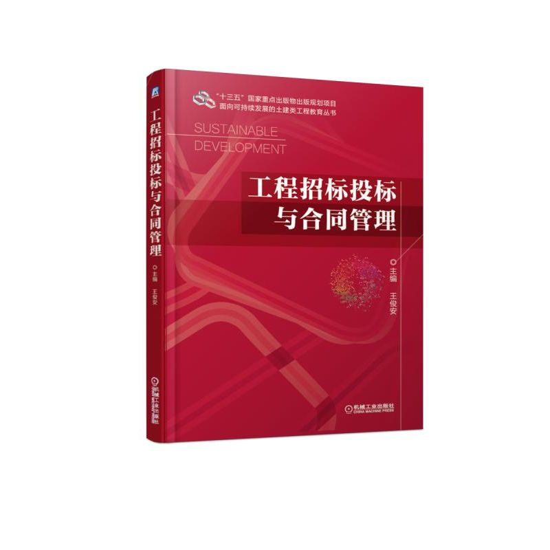 [醉染正版]工程招标投标与合同管理/王俊安:王俊安 著 大中专理科机械 大中专 机械工业出版社 美术高清大图