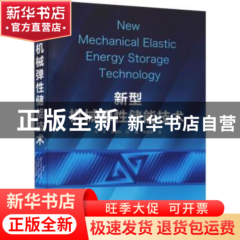 正版 新型机械弹性储能技术 余洋【等】著 化学工业出版社 97871223