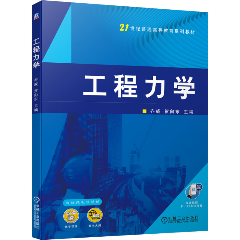 [M]工程力学-9787111725251高清大图