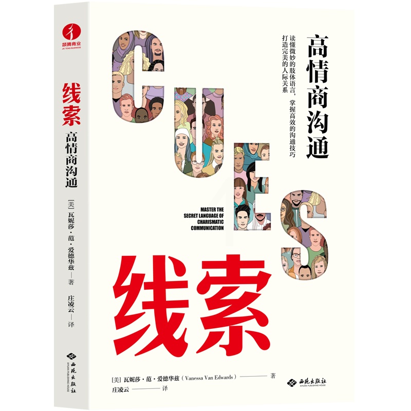 [正版]颉腾线索:高情商沟通 读懂微妙的肢体语言,掌握高效的沟通技巧,打造完美的人际关系 情商人际交往书籍高清大图