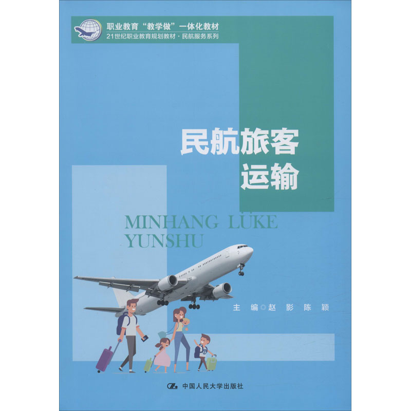 民航旅客运输(21世纪职业教育规划教材)/民航服务系列
