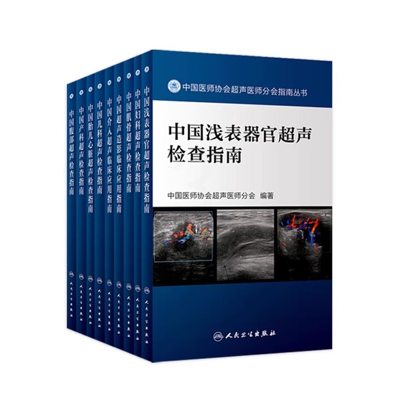 [全10册]中国医师协会超声医师分会指南丛书 套装全10册 指导各年资超声医师临床工作规范性指导用书工具书 [正版]全1高清大图