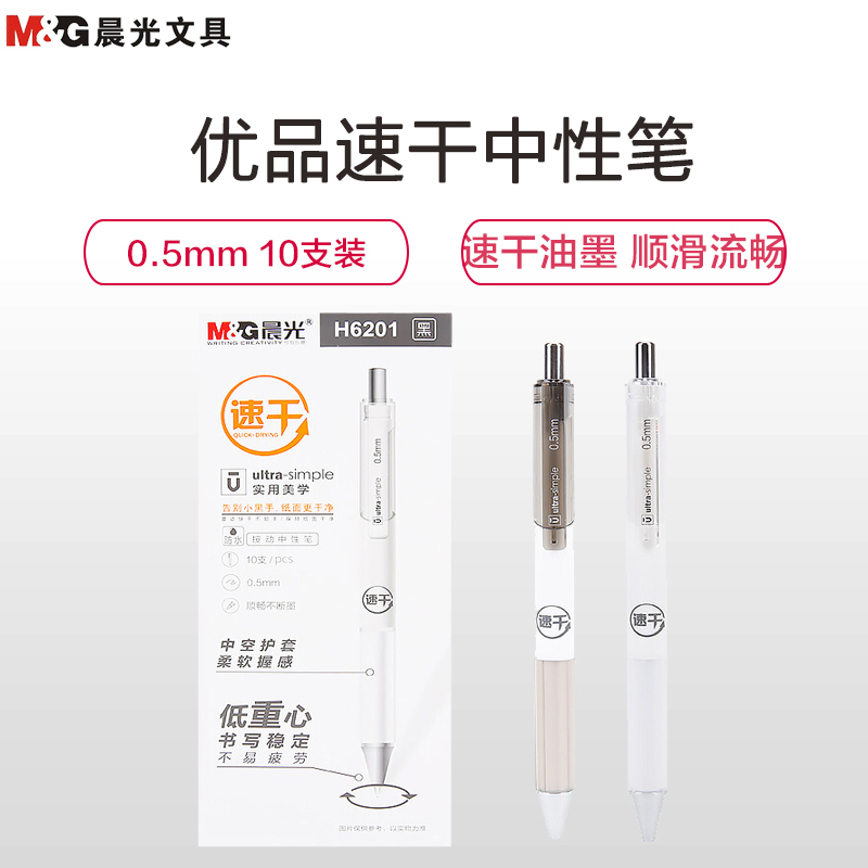 晨光(M&G)AGPH6201按动中性笔10支/盒 0.5mm中性笔 黑笔 签名笔 水笔 书写笔 办公文具