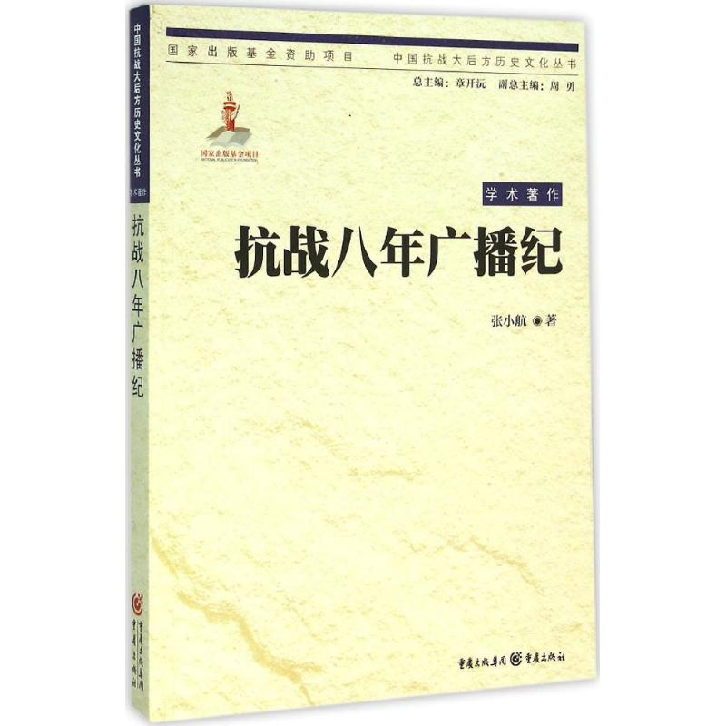 醉染图书抗战八年广播纪9787229102906高清大图