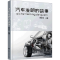 醉染图书汽车发明的故事9787122402882