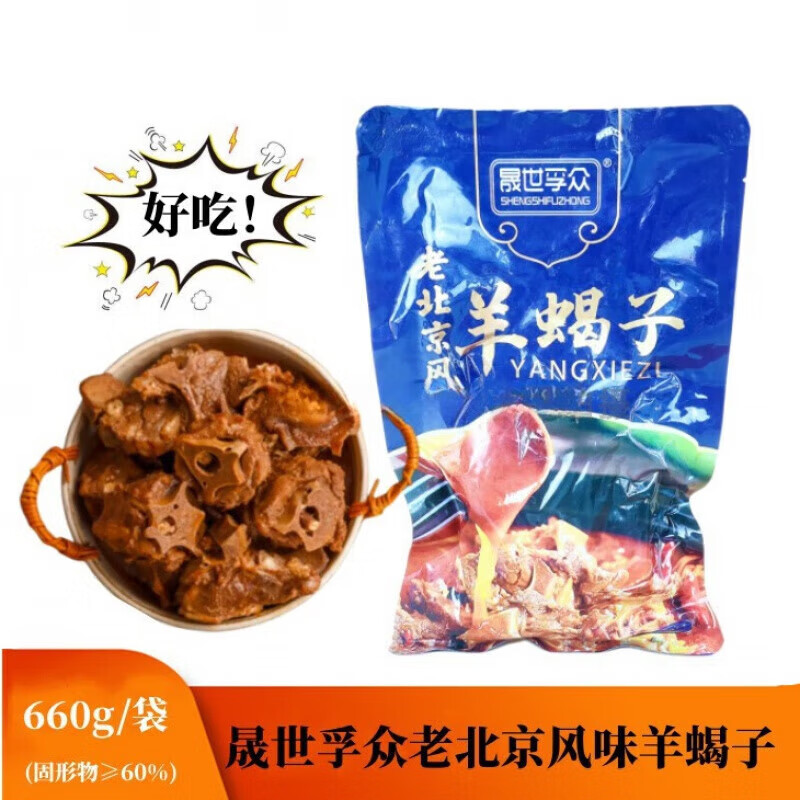 晟世孚众老北京风味羊蝎子(固形物≥60%)羊脊骨加热即食速食 660g *2袋