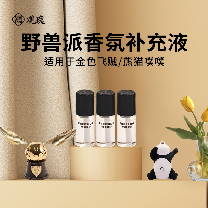 观瑰香氛 适用熊猫噗噗车载香薰补充液野兽派金色飞贼车载香氛精油补充液高清大图