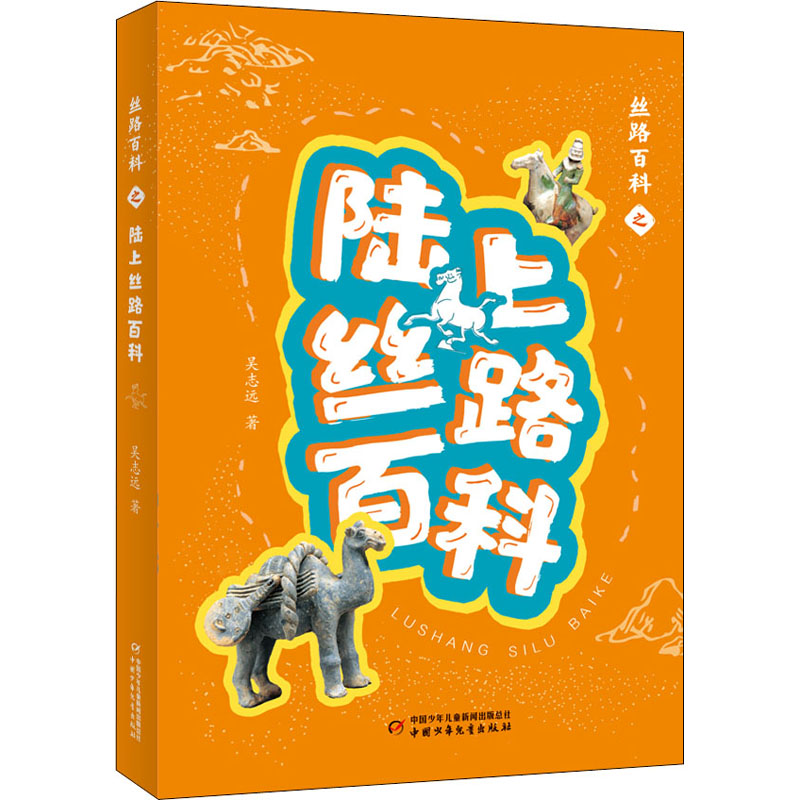 醉染图书丝路百科之陆上丝路百科9787514866049高清大图