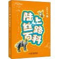 丝路百科之陆上丝路百科