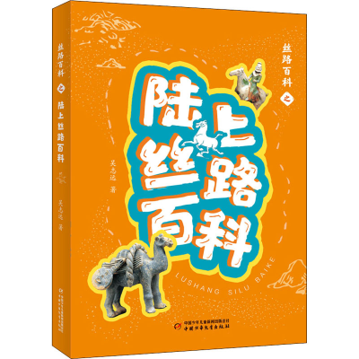 醉染图书丝路百科之陆上丝路百科9787514866049