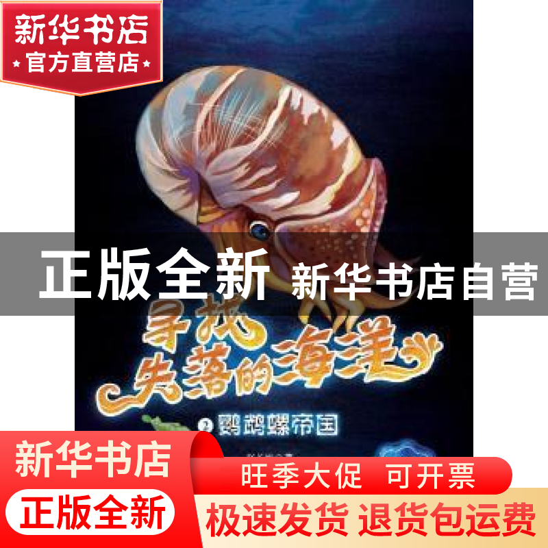 正版 鹦鹉螺帝国 赵长发著 黑龙江少年儿童出版社 9787531957638高清大图
