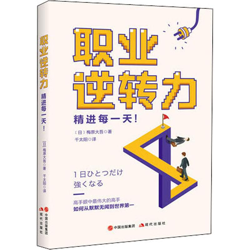 醉染图书职业逆转力 精进每9787514373578高清大图