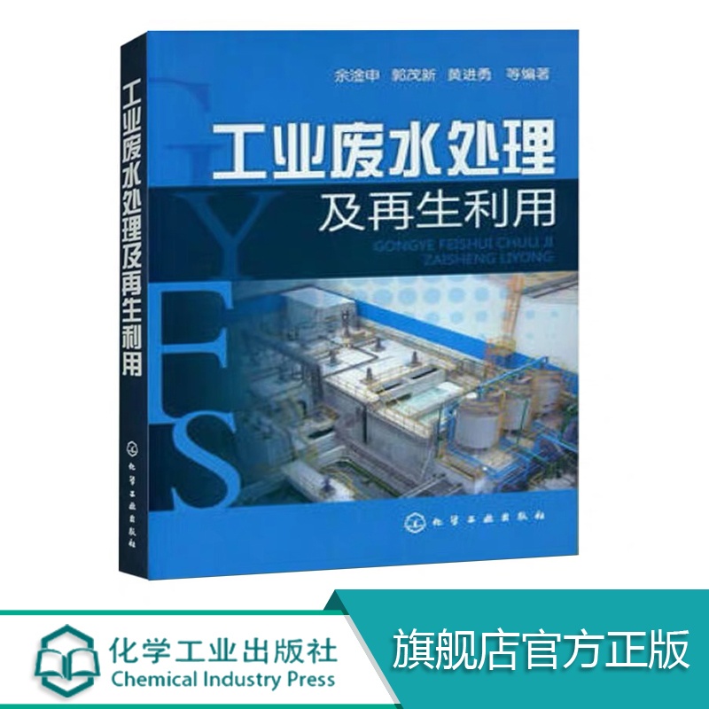 [正版]工业废水处理及再生利用 环境保护 废水生物处理技术 废水处理实用技术及运行管理 废水处理及再生利用技术研发设计高清大图