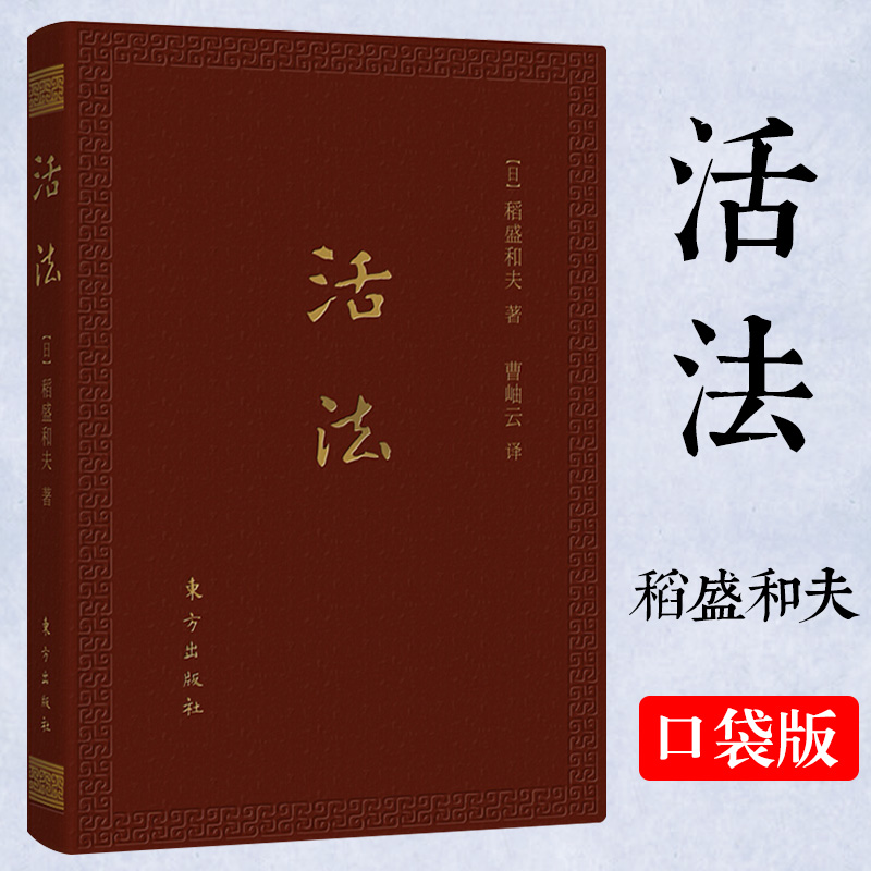 [正版]活法(口袋升级版)稻盛和夫的人生哲学心理学成功励志 企业经营管理方面的书籍管理学销售管理类书籍书D高清大图